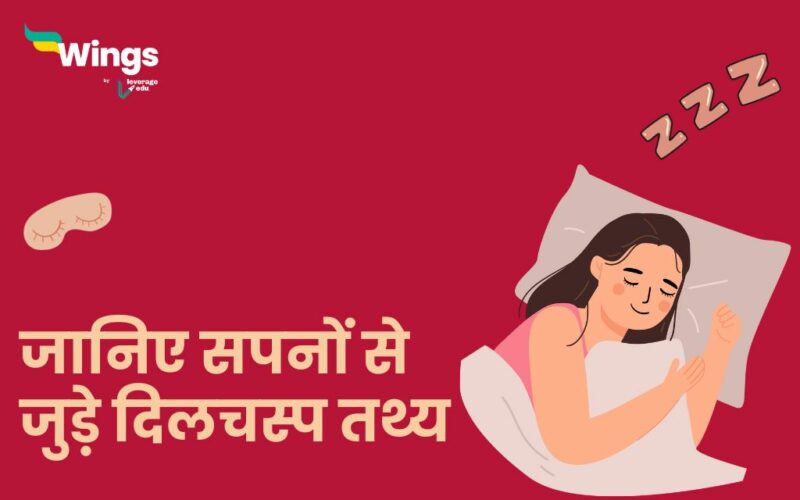 Psychology Facts About Dreams in Hindi