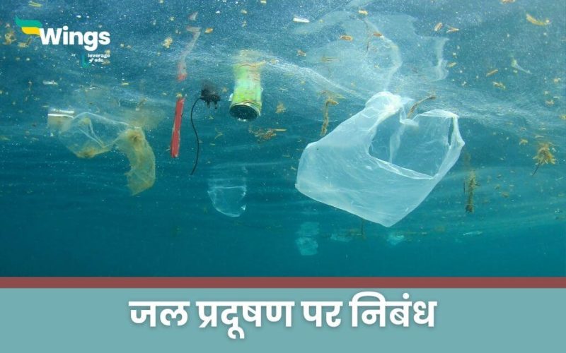 Essay on Water Pollution in Hindi