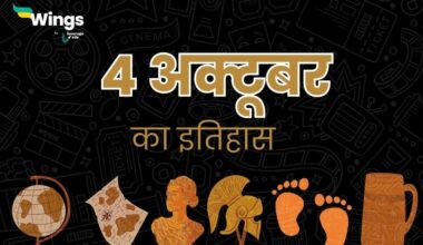 4 अक्टूबर का इतिहास (4 October Ka Itihas) (1)