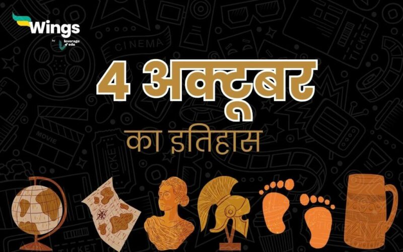 4 अक्टूबर का इतिहास (4 October Ka Itihas) (1)