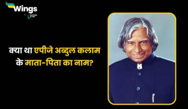 क्या था एपीजे अब्दुल कलाम के माता-पिता का नाम