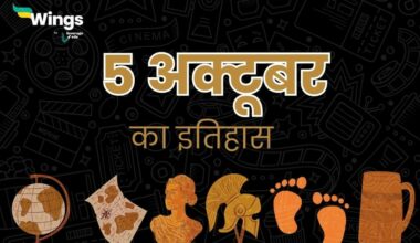 5 अक्टूबर का इतिहास (5 October Ka Itihas) (1)