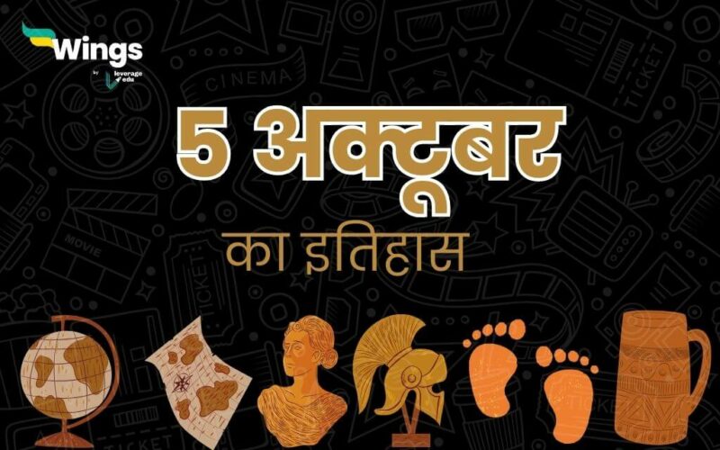 5 अक्टूबर का इतिहास (5 October Ka Itihas) (1)