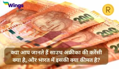 South Africa ki Currency