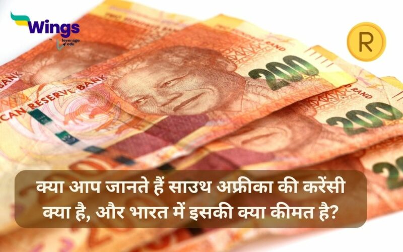 South Africa ki Currency