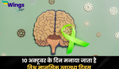 World Mental Health Day in Hindi