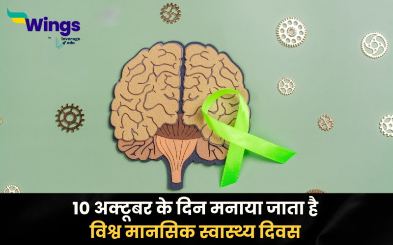 World Mental Health Day in Hindi