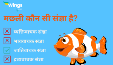 Machhali Kaun Si Sangya Hai | मछली कौन सी संज्ञा है?