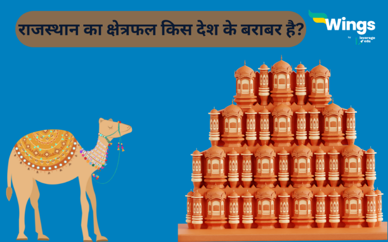 राजस्थान का क्षेत्रफल किस देश के बराबर है?