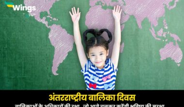 international day of the girl child in hindi,अंतरराष्ट्रीय बालिका दिवस