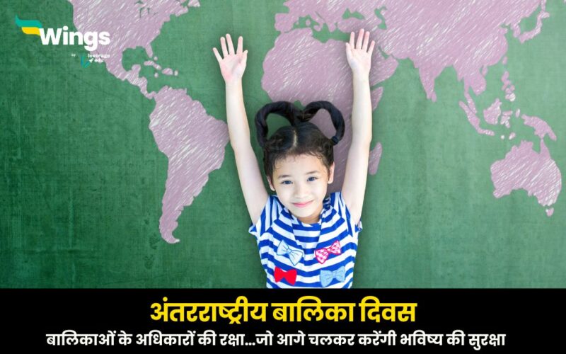 international day of the girl child in hindi,अंतरराष्ट्रीय बालिका दिवस