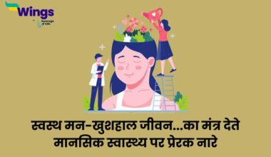 Mental Health Slogans in Hindi