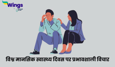 World Mental Health Day Quotes in Hindi