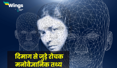 Psychology Facts in Hindi