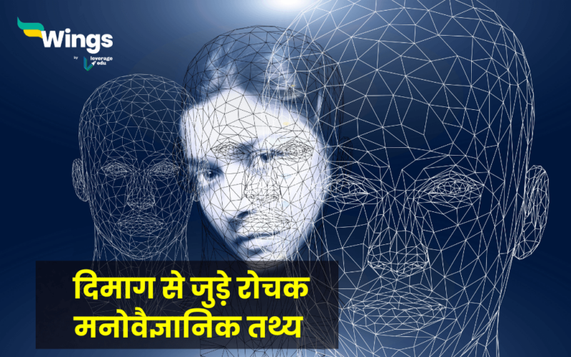 Psychology Facts in Hindi