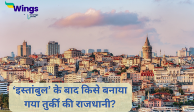 Turkey ki Rajdhani: ‘इस्तांबुल’ के बाद किसे बनाया गया तुर्की की राजधानी?