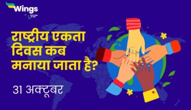 National Unity Day in Hindi