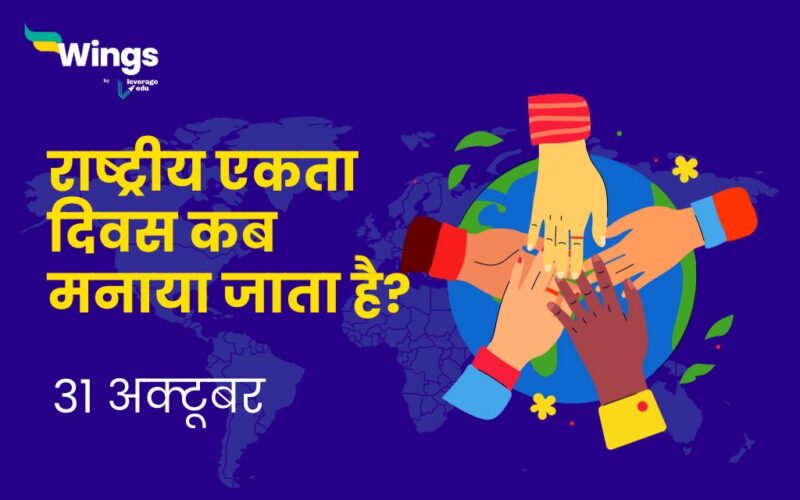 National Unity Day In Hindi 2024 राष्ट्रीय एकता दिवस इतिहास और महत्व Leverage Edu