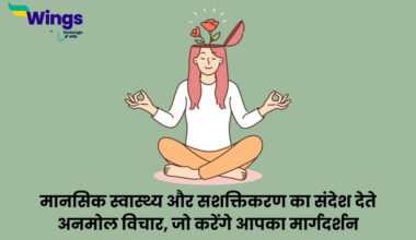 Mental Health Quotes in Hindi