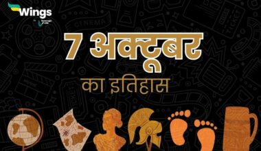 7 अक्टूबर का इतिहास (7 October Ka Itihas) (1)