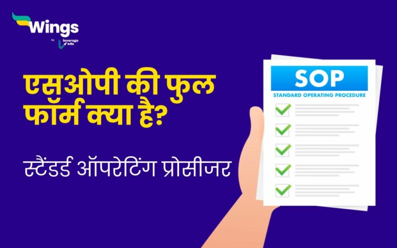 SOP Full Form in Hindi