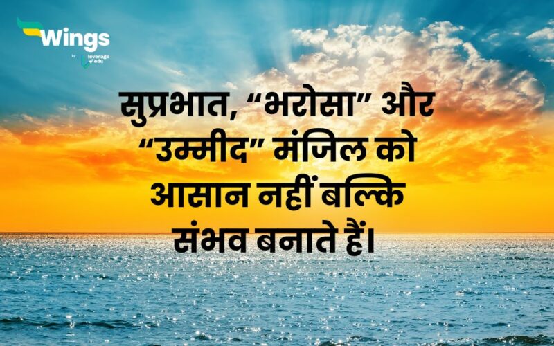 Good Morning Quotes In Hindi 70 हर सुबह को खास बनाने वाले गुड मॉर्निंग कोट्स Leverage Edu