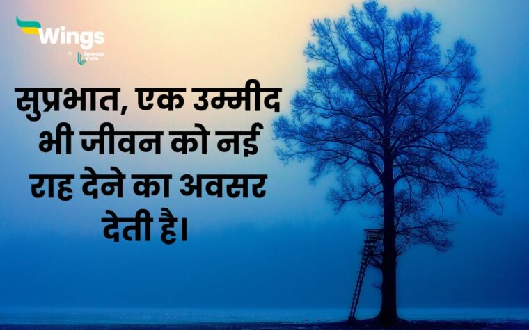 35+ Good Morning Quotes in Hindi: जो करेंगी आपकी सुबह को और हसीन