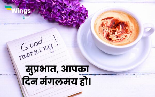 Good Morning Quotes In Hindi 70 हर सुबह को खास बनाने वाले गुड मॉर्निंग कोट्स Leverage Edu