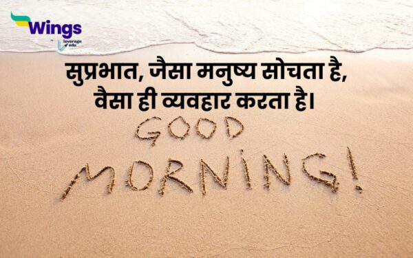 Good Morning Quotes In Hindi 70 हर सुबह को खास बनाने वाले गुड मॉर्निंग कोट्स Leverage Edu