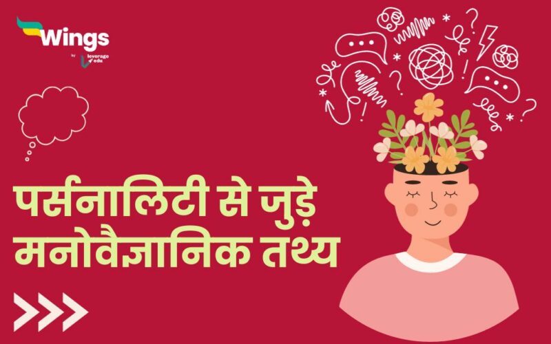 Psychology Facts About Personality in Hindi