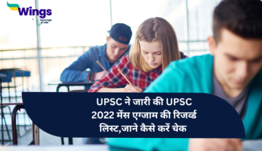 UPSC 2022 : UPSC ne jaari ki UPSC mains exam ki reserved list, jaane kaise karein check