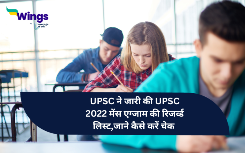 UPSC 2022 : UPSC ne jaari ki UPSC mains exam ki reserved list, jaane kaise karein check