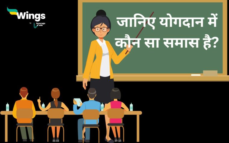 Yogdan Mein Kaun Sa Samas Hai - जानिए योगदान में कौन सा समास है?