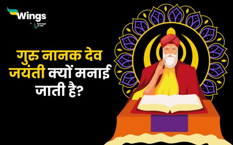 Guru Nanak Jayanti in Hindi