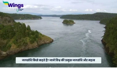 जलसंधि किसे कहते हैं