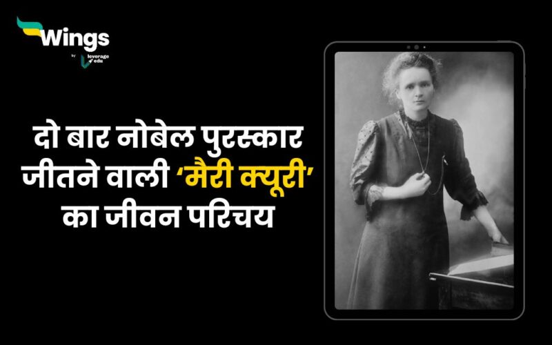 Marie Curie Biography in Hindi