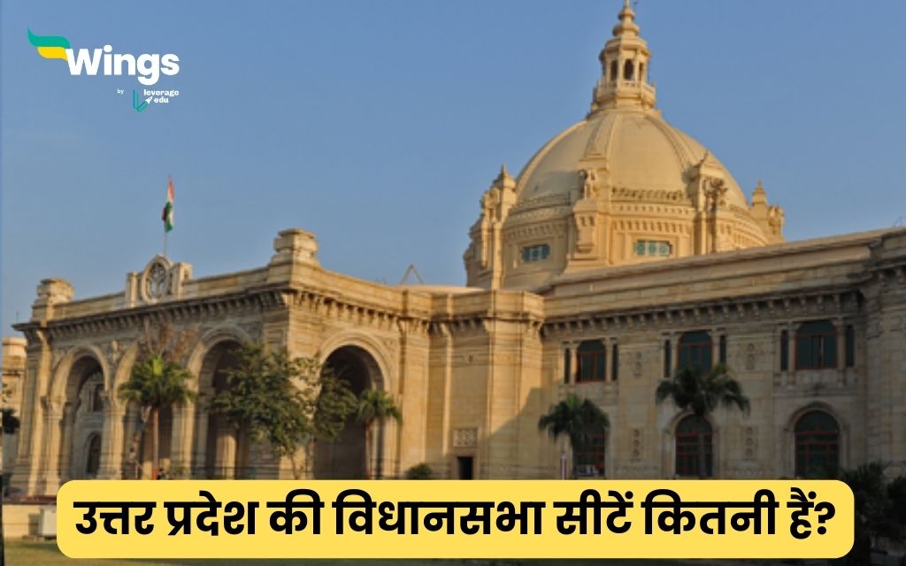 Uttar Pradesh ki Vidhan Sabha Seat Kitni Hai उत्तर प्रदेश की विधानसभा
