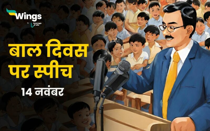 Speech on Children's Day in Hindi
