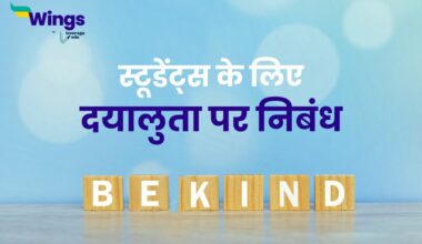 Essay on Kindness in Hindi