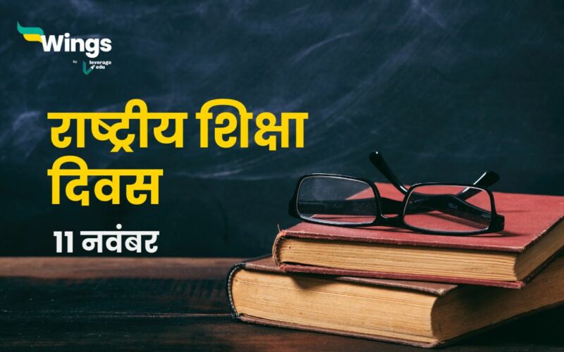 National Education Day in Hindi