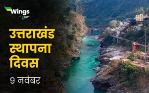 उत्तराखंड स्थापना दिवस