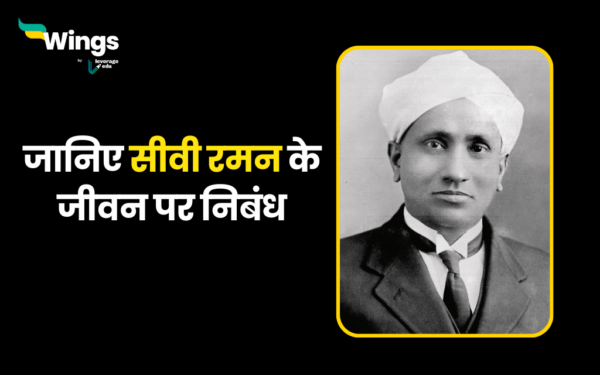 Essay on CV Raman in Hindi: जानिए सीवी रमन के जीवन पर निबंध | Leverage Edu