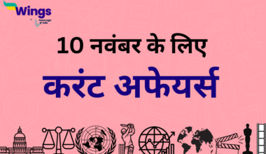 Today’s Current Affairs in Hindi 10 November 2023