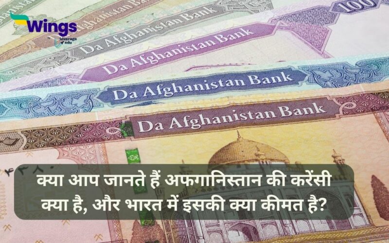 Afghanistan ki Currency