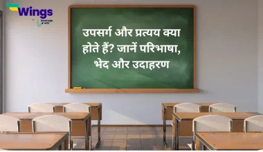 उपसर्ग और प्रत्यय