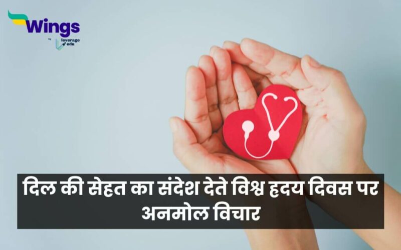 World Heart Day Quotes in Hindi