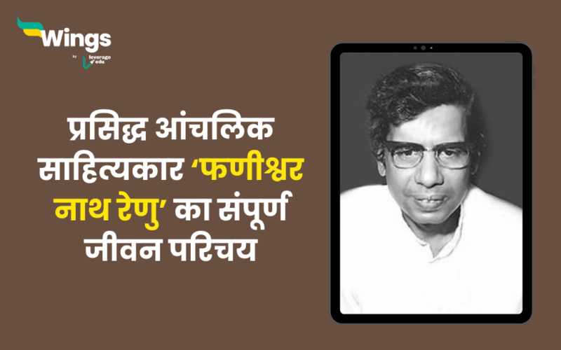 Phanishwar Nath Renu Biography in Hindi: प्रसिद्ध आंचलिक साहित्यकार ...