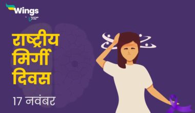 National Epilepsy Day in Hindi