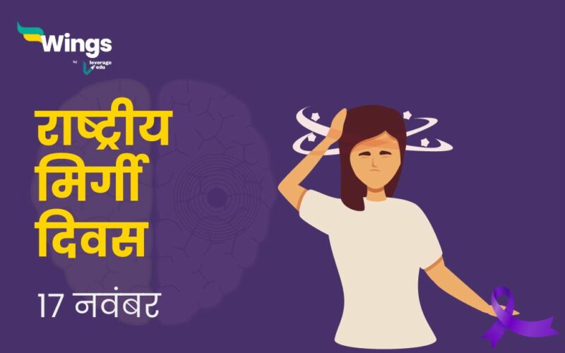 National Epilepsy Day in Hindi