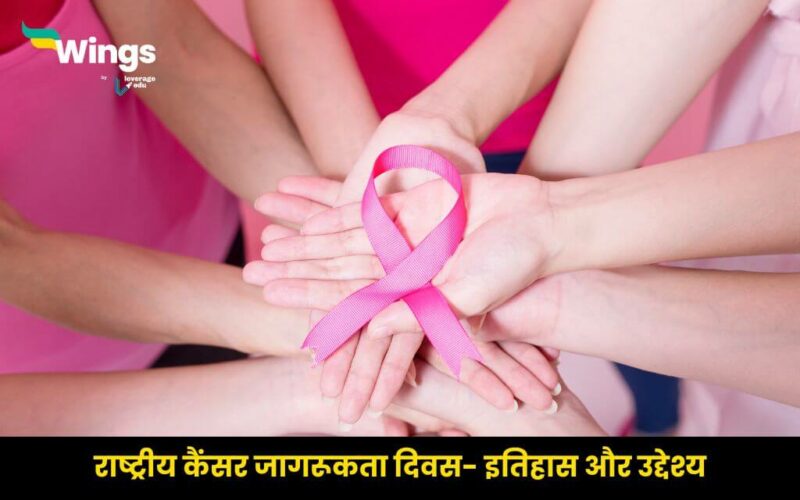 National Cancer Awareness Day in Hindi 2024 (2)